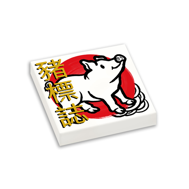 Nouvel An chinois - Signe du Cochon imprimé sur Brique Lego® 2x2 - Blanc