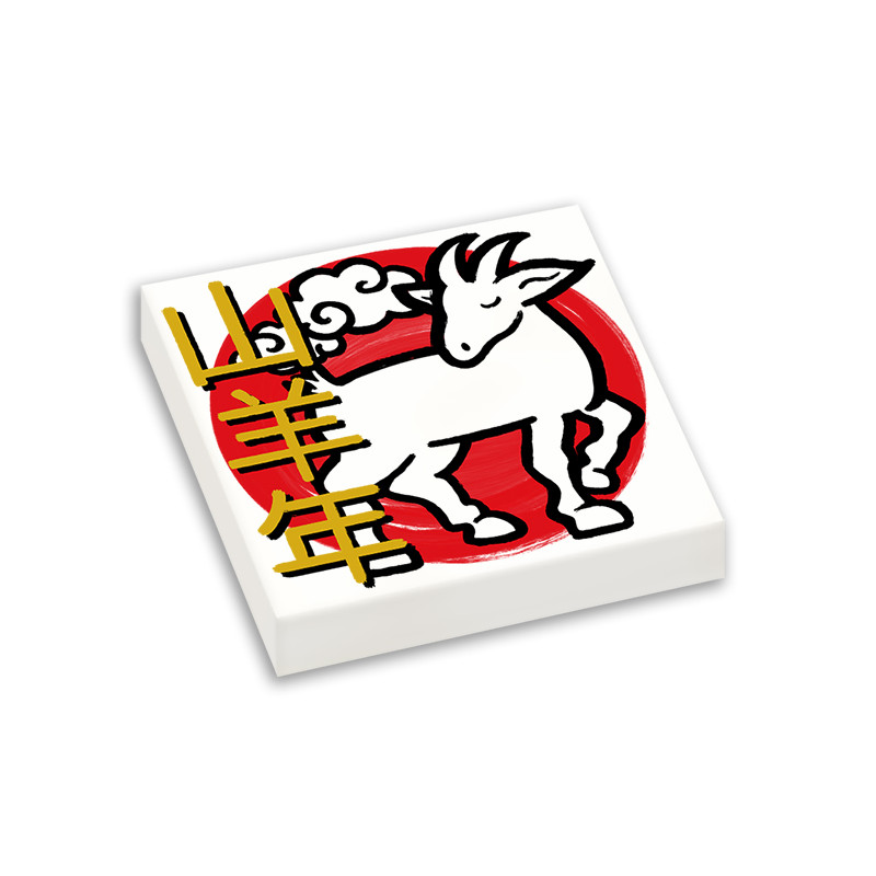 Chinese New Year - Goat sign printed on Lego® Brick 2x2 - White