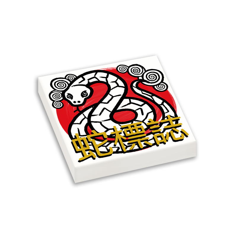 Chinese New Year - Snake Sign printed on Lego® Brick 2x2 - White