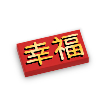 'Happiness' in Chinese characters printed on Lego® Brick 1X2 - Red
