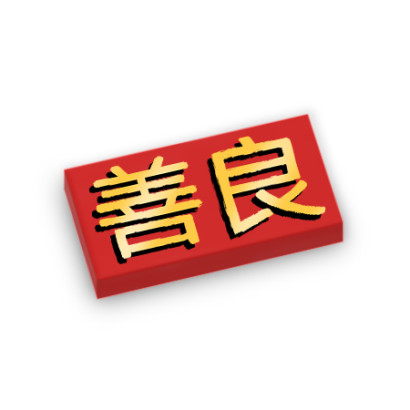 'Kindness' in Chinese characters printed on Lego® Brick 1X2 - Red