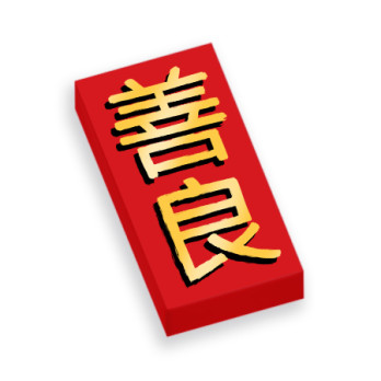 "Bienveillance" en caractères chinois imprimée sur Brique Lego® 1X2 - Rouge