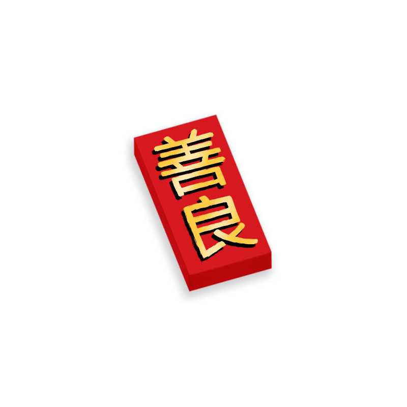 "Bienveillance" en caractères chinois imprimée sur Brique Lego® 1X2 - Rouge