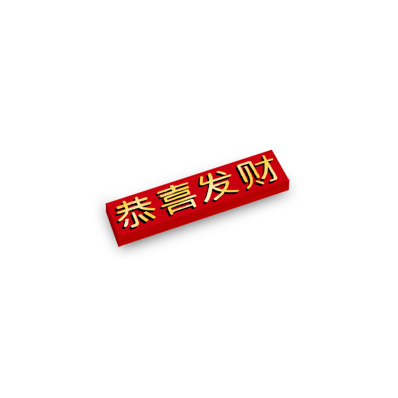 "Félicitations et faites fortune" en caractères chinois imprimé sur Brique Lego® 1X4 - Rouge