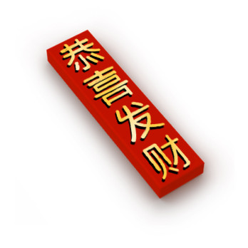 "Félicitations et faites fortune " en caractères chinois imprimé sur Brique Lego® 1X4 - Rouge
